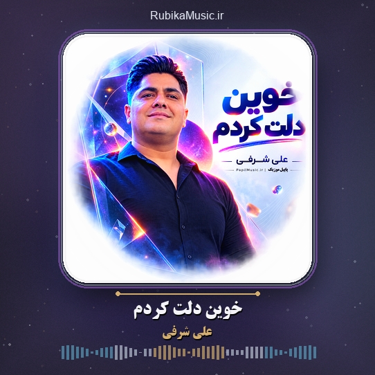 دانلود آهنگ خوین دلت کردم علی شرفی