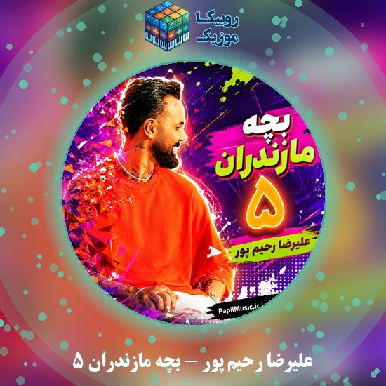 دانلود آهنگ بچه مازندران ۵ علیرضا رحیم پور
