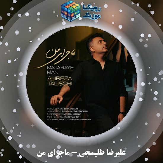 دانلود آهنگ علیرضا طلیسچی ماجرای من 3 دانلود آهنگ ماجرای من علیرضا طلیسچی