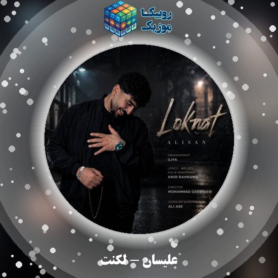 دانلود آهنگ علیسان لکنت 4 دانلود آهنگ لکنت علیسان