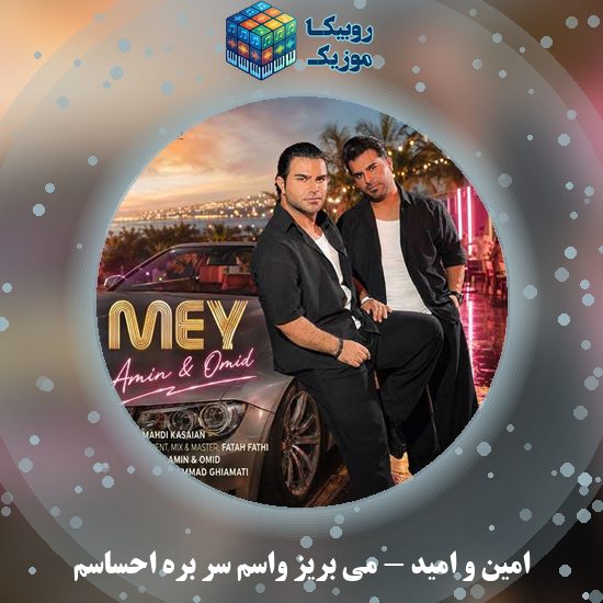دانلود آهنگ امین و امید می بریز واسم سر بره احساسم 5 دانلود آهنگ می بریز واسم سر بره احساسم امین و امید