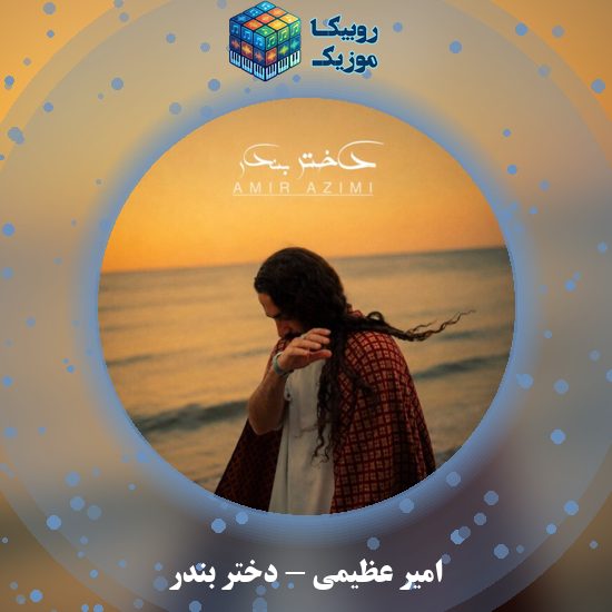 دانلود آهنگ امیر عظیمی دختر بندر 7 دانلود آهنگ دختر بندر امیر عظیمی