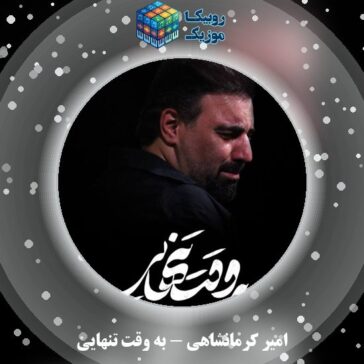 دانلود نماهنگ امیر کرمانشاهی به وقت تنهایی 6 دانلود نماهنگ به وقت تنهایی امیر کرمانشاهی