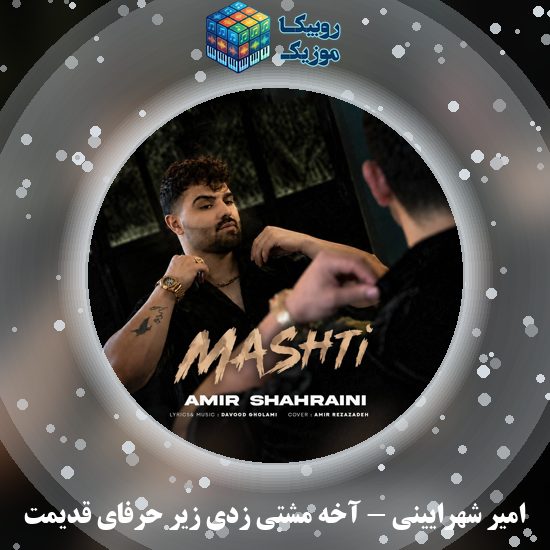 دانلود آهنگ آخه مشتی زدی زیر حرفای قدیمت امیر شهرایینی