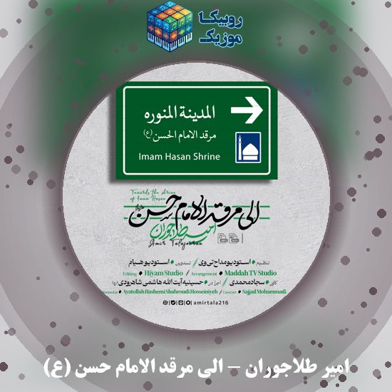 دانلود نماهنگ الی مرقد الامام حسن (ع) امیر طلاجوران
