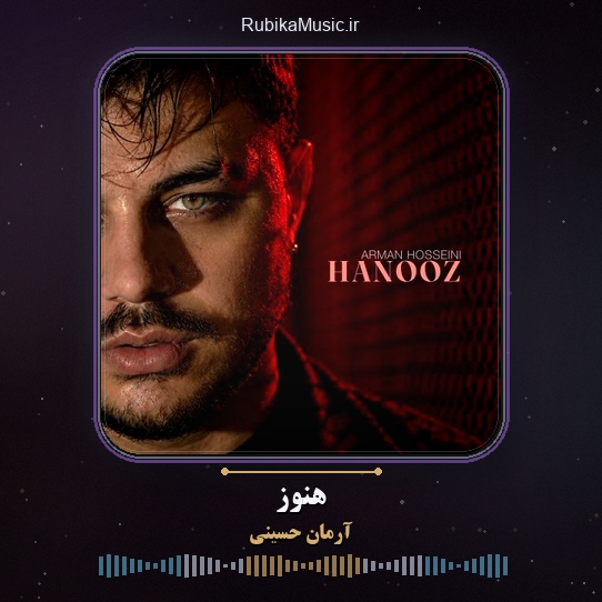 دانلود آهنگ هنوز آرمان حسینی