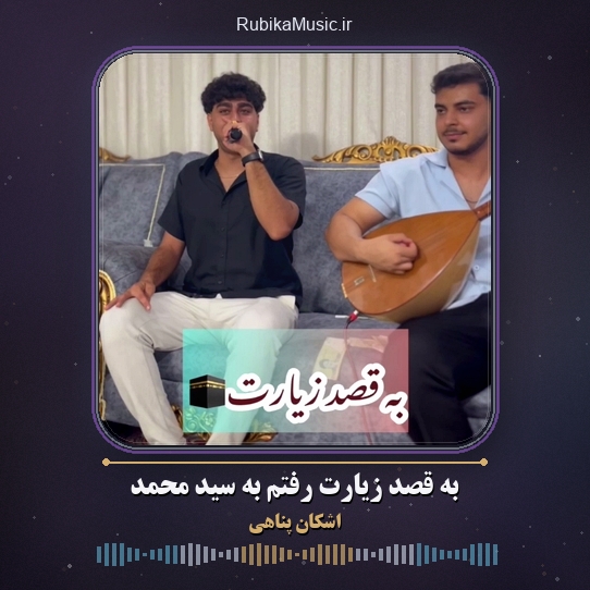 دانلود آهنگ به قصد زیارت رفتم به سید محمد اشکان پناهی