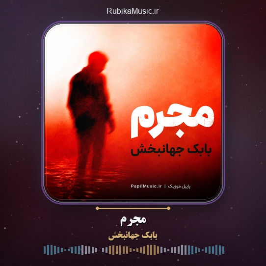 دانلود آهنگ مجرم بابک جهانبخش