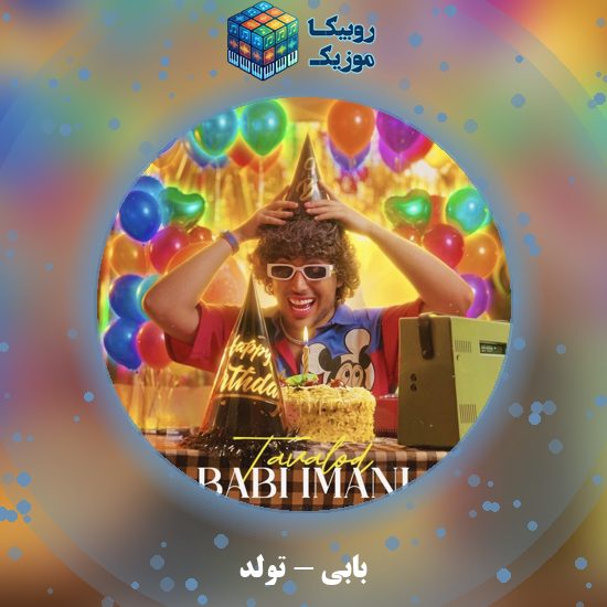 دانلود آهنگ بابی تولد 5 دانلود آهنگ تولد بابی