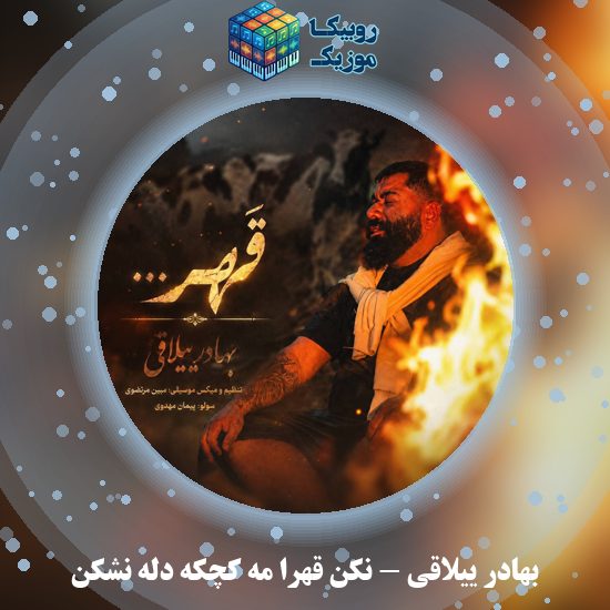 دانلود آهنگ نکن قهرا مه کچکه دلّه نشکن بهادر ییلاقی