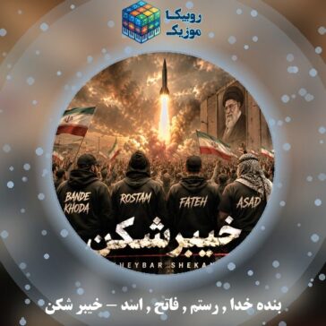 دانلود آهنگ خیبر شکن بنده خدا و رستم و فاتح و اسد