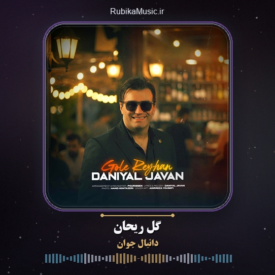 دانلود آهنگ دانیال جوان گل ریحان 5 دانلود آهنگ گل ریحان دانیال جوان
