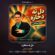کاور آهنگ دانلود آهنگ داوود رستمی دل ته دخازه