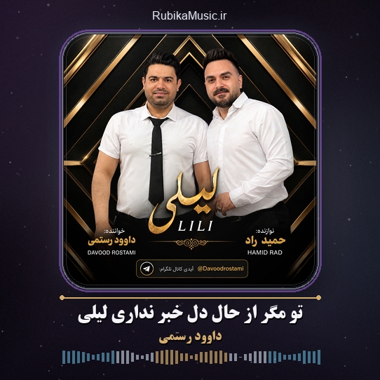 دانلود آهنگ داوود رستمی تو مگر از حال دل خبر نداری لیلی 3 دانلود آهنگ تو مگر از حال دل خبر نداری لیلی داوود رستمی