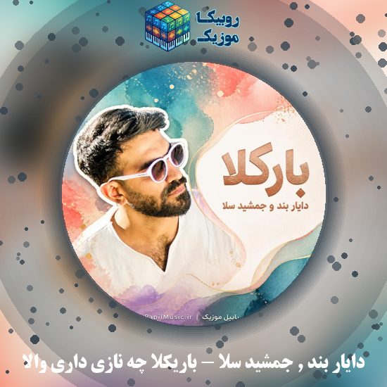 دانلود آهنگ باریکلا چه نازی داری والا دایار بند و جمشید سلا