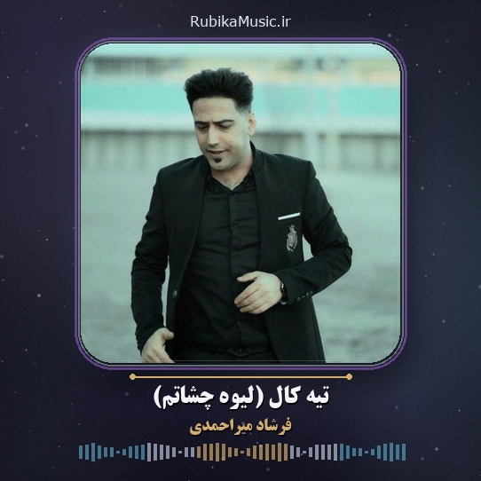 دانلود آهنگ تیه کال (لیوه چشاتم) فرشاد میراحمدی