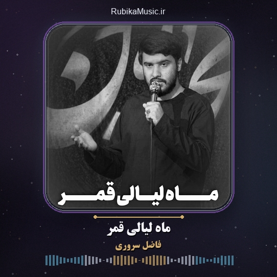 دانلود نماهنگ فاضل سروری ماه لیالی قمر 2 دانلود نماهنگ ماه لیالی قمر فاضل سروری
