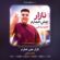 کاور آهنگ دانلود آهنگ حمید رضایی نازار چش خمارم