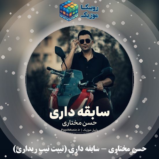 دانلود آهنگ سابقه داری (تیپت تیپ ریداری) حسن مختاری