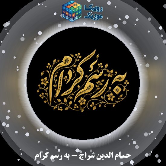 دانلود آهنگ به رسم کرام حسام الدین سراج