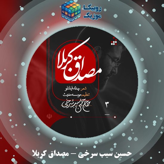 دانلود نماهنگ مصداق کربلا حسین سیب سرخی