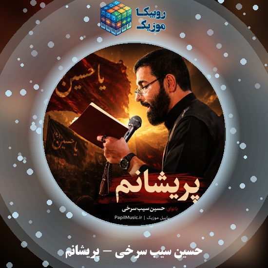 دانلود نماهنگ حسین سیب سرخی پریشانم 9 دانلود نماهنگ پریشانم حسین سیب سرخی