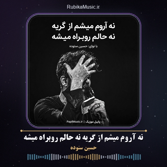 دانلود مداحی نه آروم میشم از گریه نه حالم روبراه میشه حسین ستوده