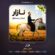 کاور آهنگ دانلود آهنگ ایمان بسحاق نازار
