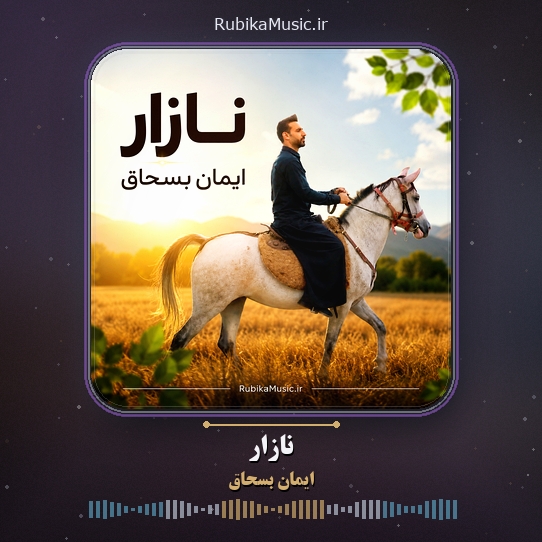 دانلود آهنگ ایمان بسحاق نازار 8 دانلود آهنگ نازار ایمان بسحاق