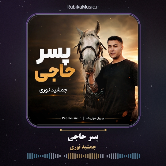 دانلود آهنگ پسر حاجی جمشید نوری