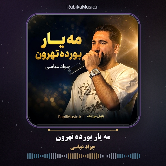 دانلود آهنگ مه یار بورده تهرون جواد عباسی