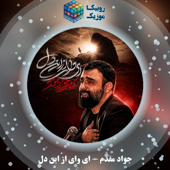 دانلود نماهنگ ای وای از این دل جواد مقدم