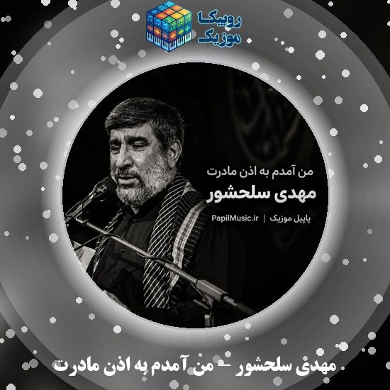 دانلود مداحی من آمدم به اذن مادرت به روضه داری ات مهدی سلحشور