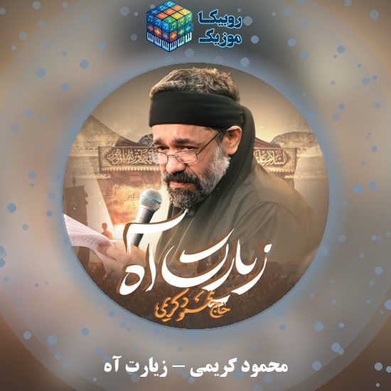 دانلود نماهنگ زیارت آه محمود کریمی