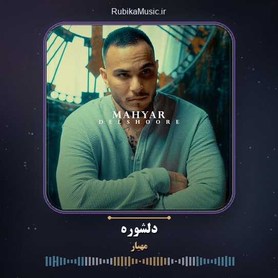 دانلود آهنگ دلشوره مهیار