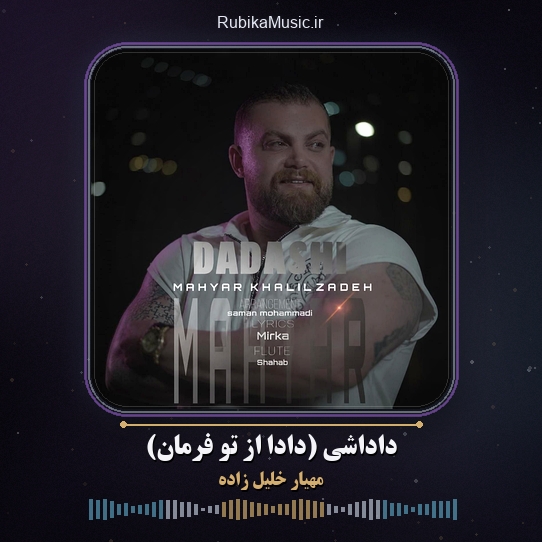 دانلود آهنگ داداشی (دادا از تو فرمان) مهیار خلیل زاده