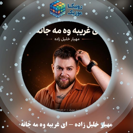 دانلود آهنگ ای غریبه وه مه جانه مهیار خلیل زاده