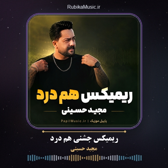 دانلود آهنگ ریمیکس جشنی هم درد مجید حسینی