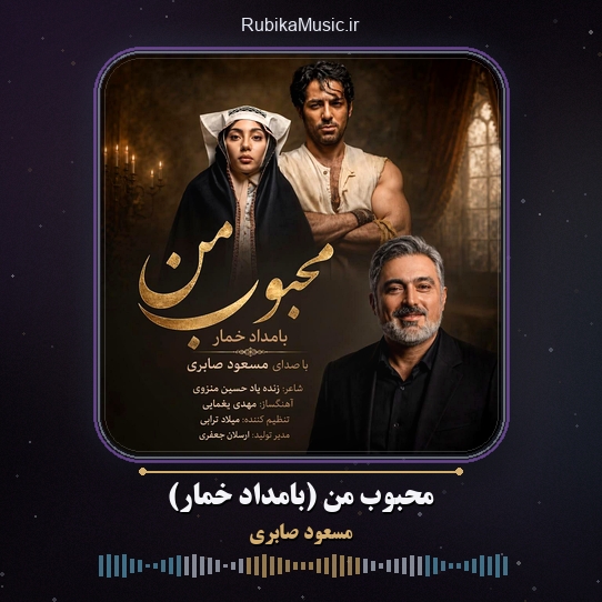 دانلود آهنگ محبوب من (بامداد خمار) مسعود صابری