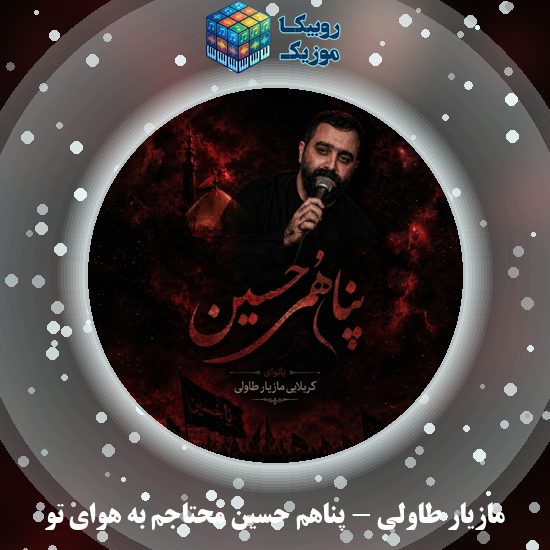 دانلود نماهنگ پناهم حسین محتاجم به هوای تو مازیار طاولی