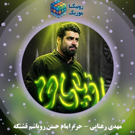 دانلود نماهنگ حرم امام حسن رویاشم قشنگه مهدی رعنایی