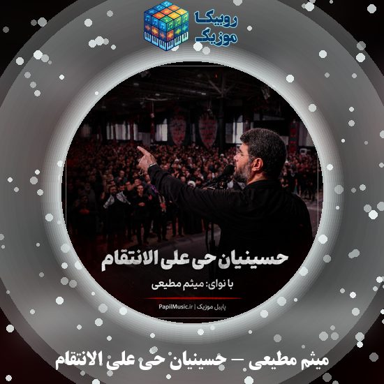 دانلود مداحی میثم مطیعی حسینیان حی علی الانتقام 3 دانلود مداحی حسینیان حی علی الانتقام میثم مطیعی