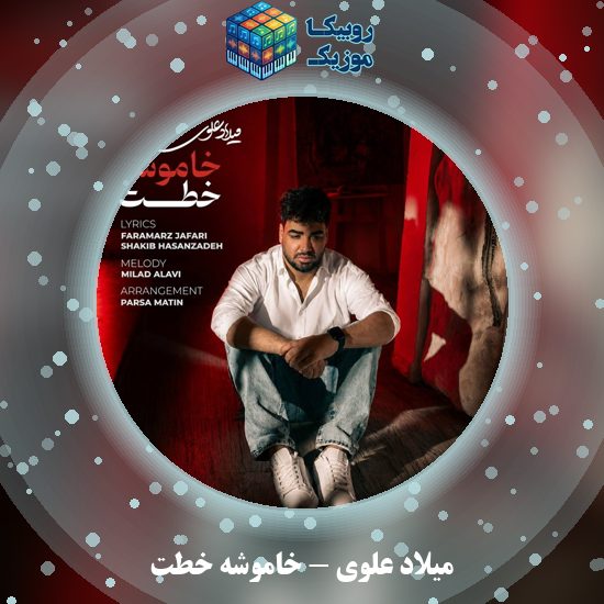 دانلود آهنگ میلاد علوی خاموشه خطت 8 دانلود آهنگ خاموشه خطت میلاد علوی