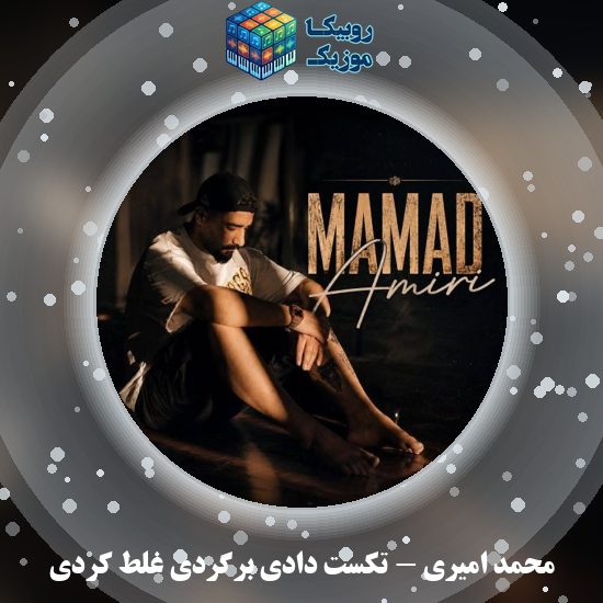 دانلود آهنگ تکست دادی برگردی غلط کردی محمد امیری