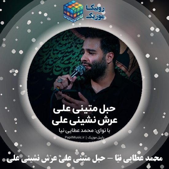 دانلود مداحی محمد عطایی نیا حبل متینی علی عرش نشینی علی 8 دانلود مداحی حبل متینی علی عرش نشینی علی محمد عطایی نیا