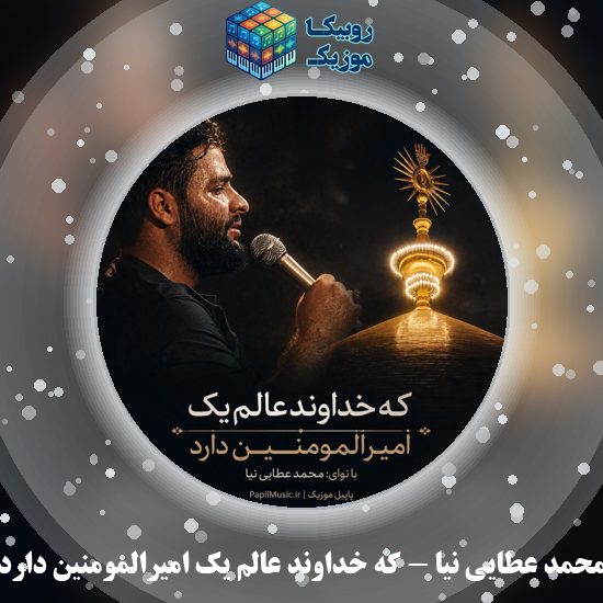 دانلود مداحی محمد عطایی نیا که خداوند عالم یک امیرالمومنین دارد 8 دانلود مداحی که خداوند عالم یک امیرالمومنین دارد محمد عطایی نیا