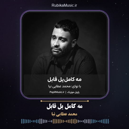 دانلود مداحی محمد عطایی نیا مه کامل یل قابل 7 دانلود مداحی مه کامل یل قابل محمد عطایی نیا