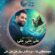 دانلود مداحی محمد عطایی نیا مرد دلدل سوار علی علی علی