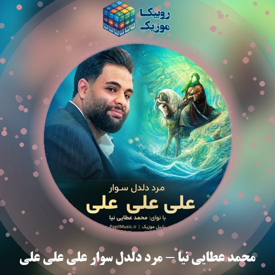 دانلود مداحی مرد دلدل سوار علی علی علی محمد عطایی نیا