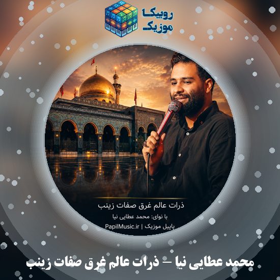 دانلود مداحی محمد عطایی نیا ذرات عالم غرق صفات زینب 10 دانلود مداحی ذرات عالم غرق صفات زینب محمد عطایی نیا